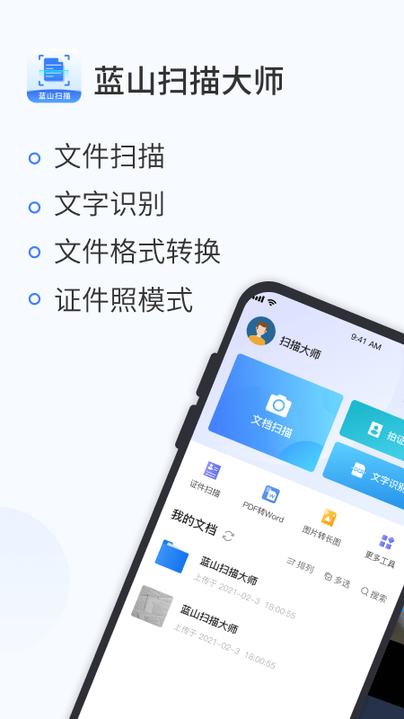 蓝山扫描大师-插图1