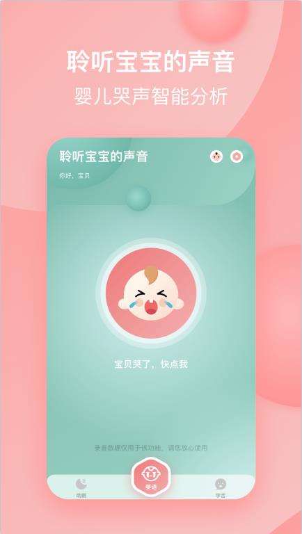 宝宝哭声翻译器app-插图1