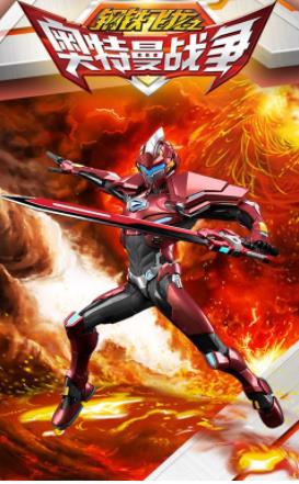 钢铁飞龙之奥特曼战争-插图1 钢铁飞龙之奥特曼战争-插图1