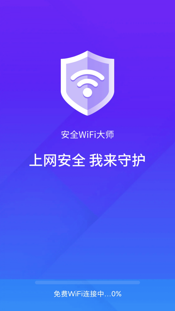 安全wifi大师-插图1 安全wifi大师-插图1