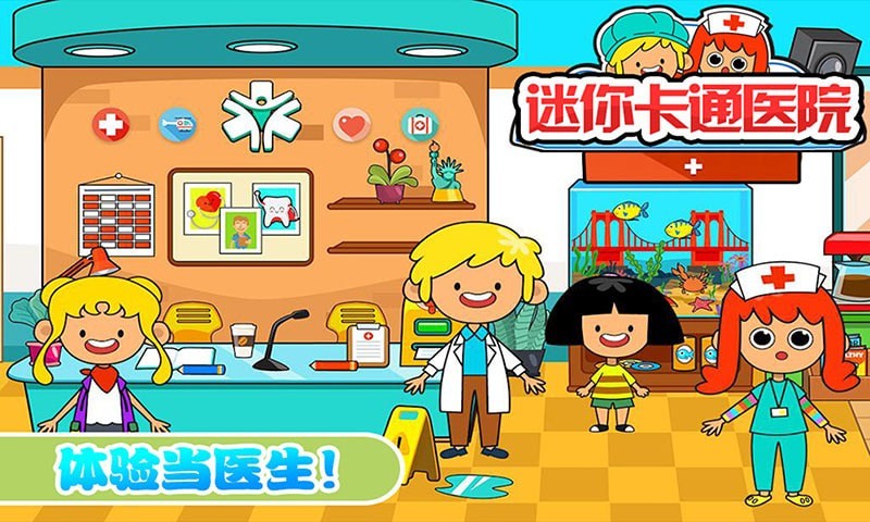 迷你城市卡通医院-插图2