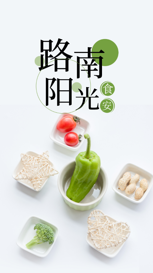 路南阳光食安app-插图1 路南阳光食安app-插图1