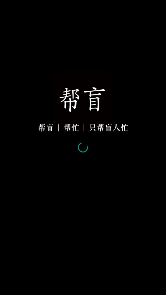帮盲app-插图2 帮盲app-插图2