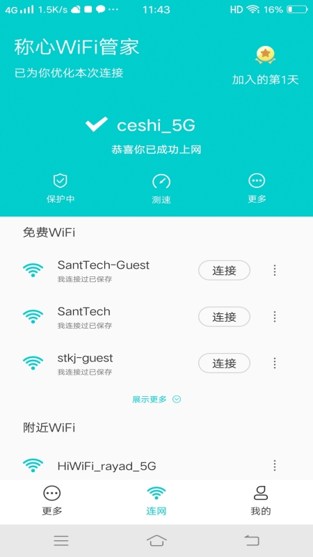 称心WiFi管家app-插图1