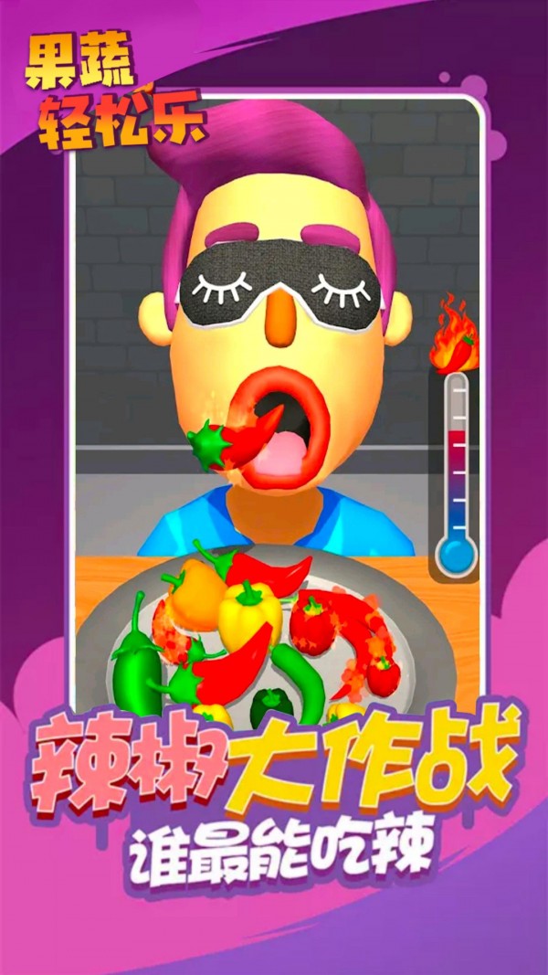 果蔬轻松乐-插图1