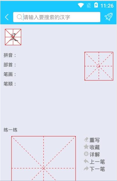 笔画笔顺助手app-插图2