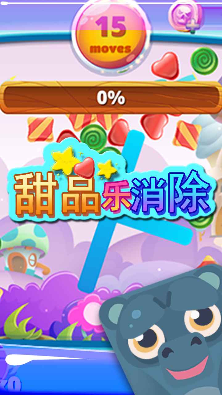 甜品乐消除游戏-插图2 甜品乐消除游戏-插图2