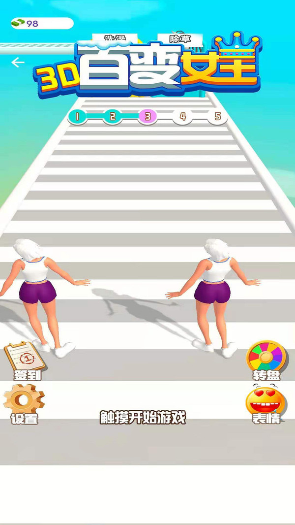 百变女王3D游戏-插图1 百变女王3D游戏-插图1