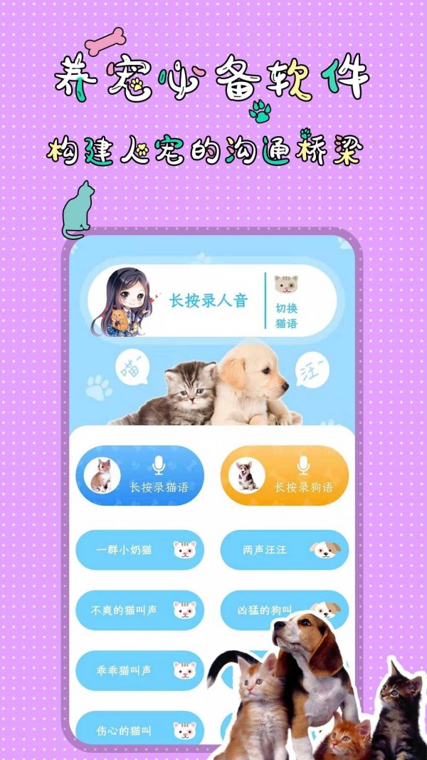 人猫人狗翻译交流器app-插图2