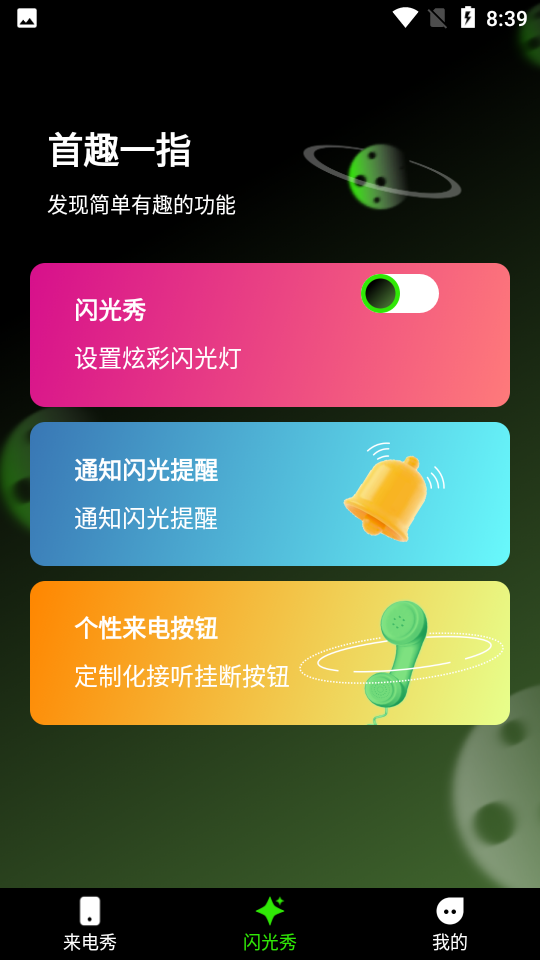 快音来电秀app-插图1
