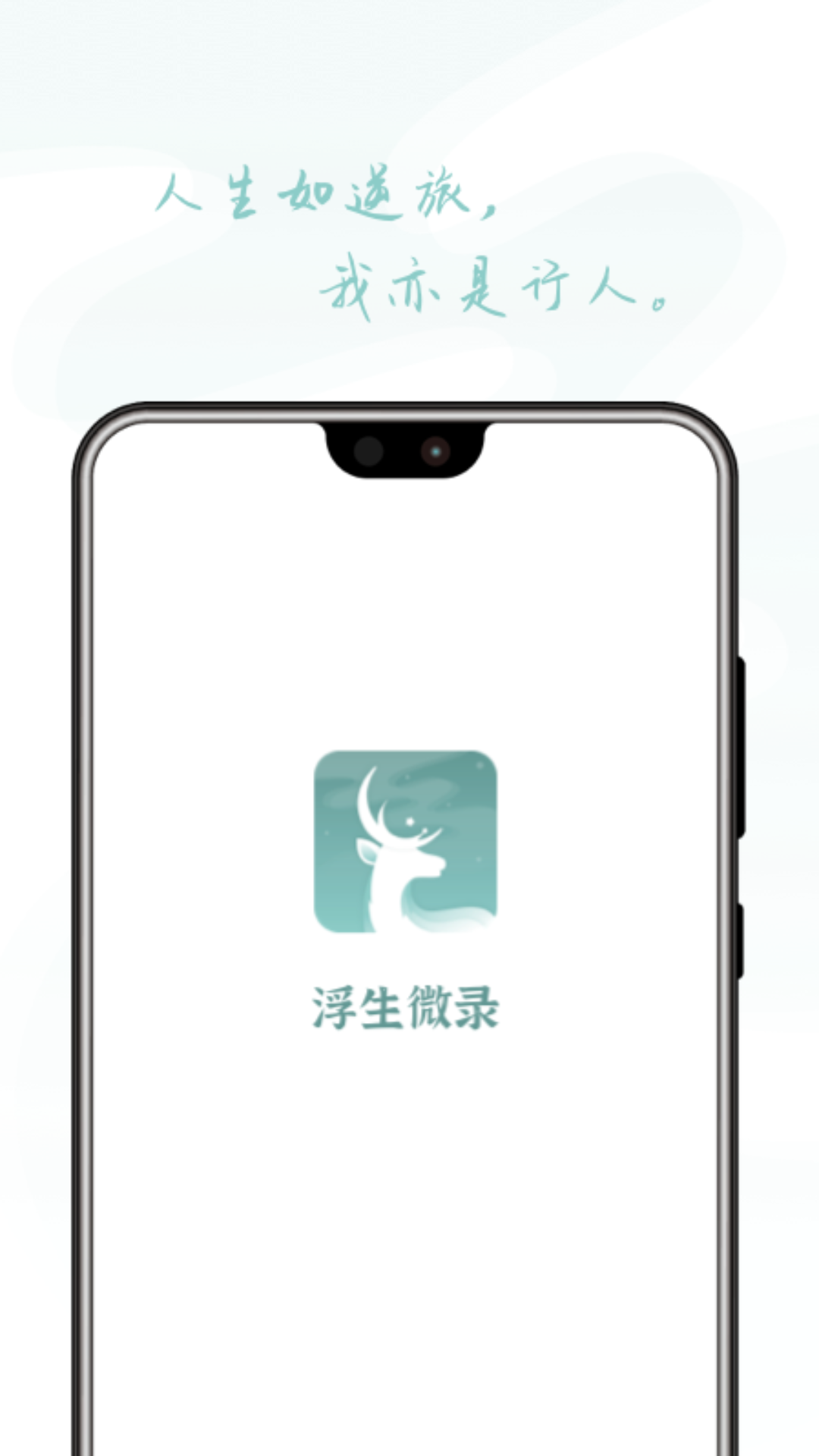 浮生微录app-插图1