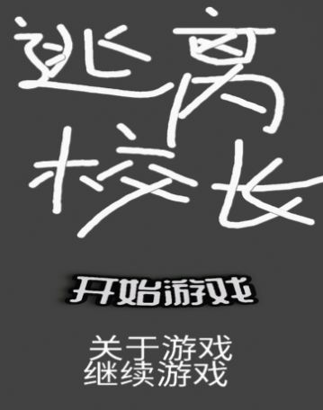 逃离校长游戏-插图1 逃离校长游戏-插图1