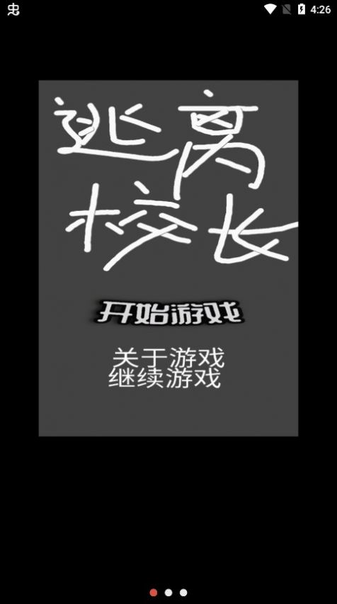 逃离校长游戏-插图2 逃离校长游戏-插图2