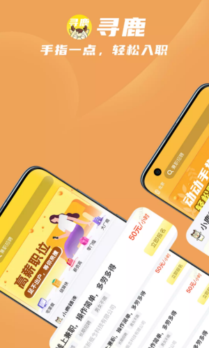 寻鹿招聘app-插图1 寻鹿招聘app-插图1