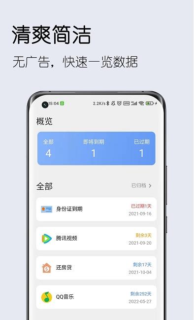 到期清单app-插图2