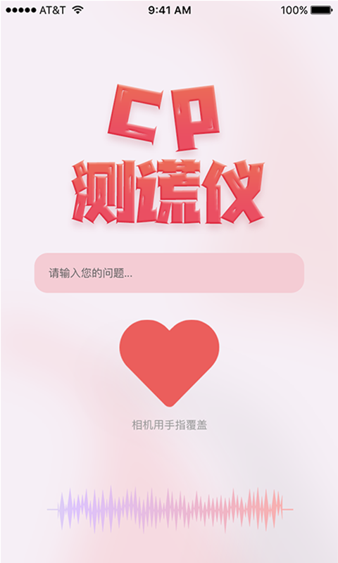 CP测谎仪app-插图2