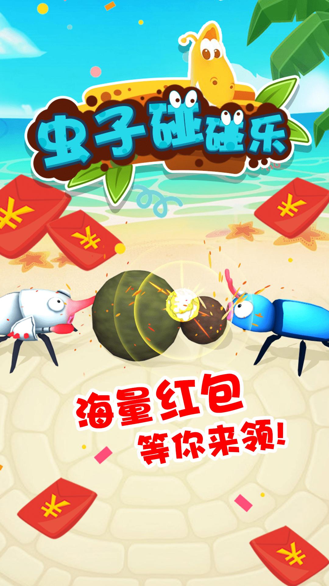 虫子碰碰乐游戏-插图1 虫子碰碰乐游戏-插图1