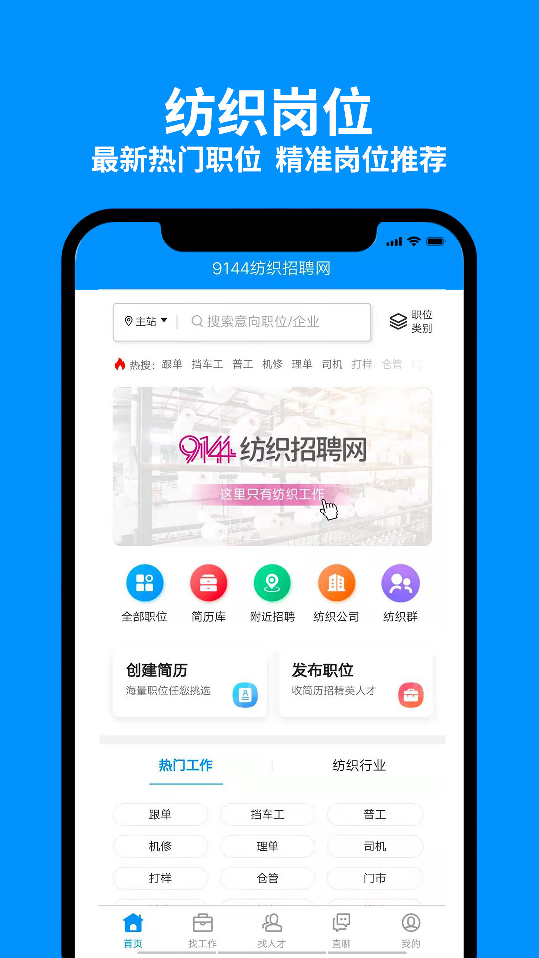 9144纺织招聘网app-插图1