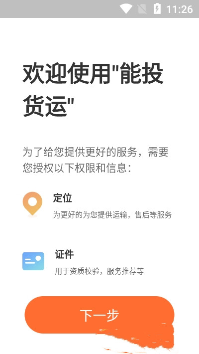 能投货运app-插图2 能投货运app-插图2