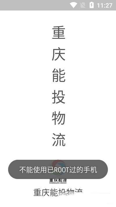 能投货运app-插图1 能投货运app-插图1