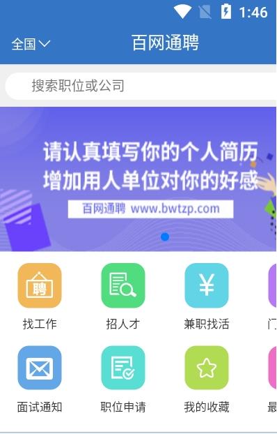 百网通聘app-插图1