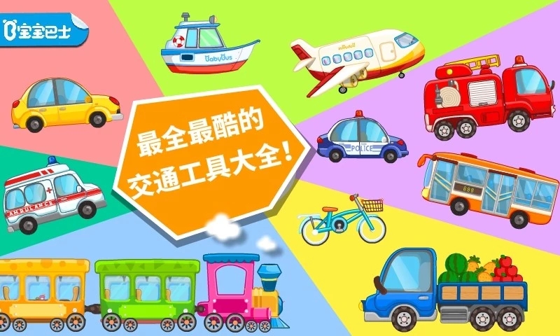 宝宝交通工具书-插图1