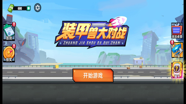 装甲兽大对战-插图1