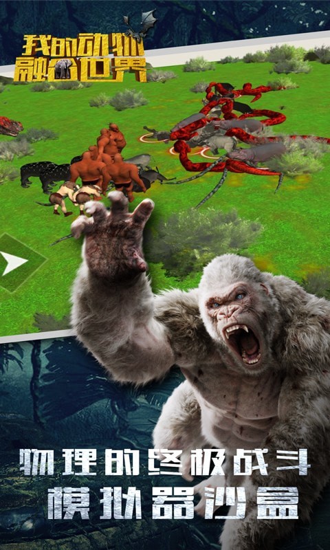 我的动物融合世界-插图1 我的动物融合世界-插图1