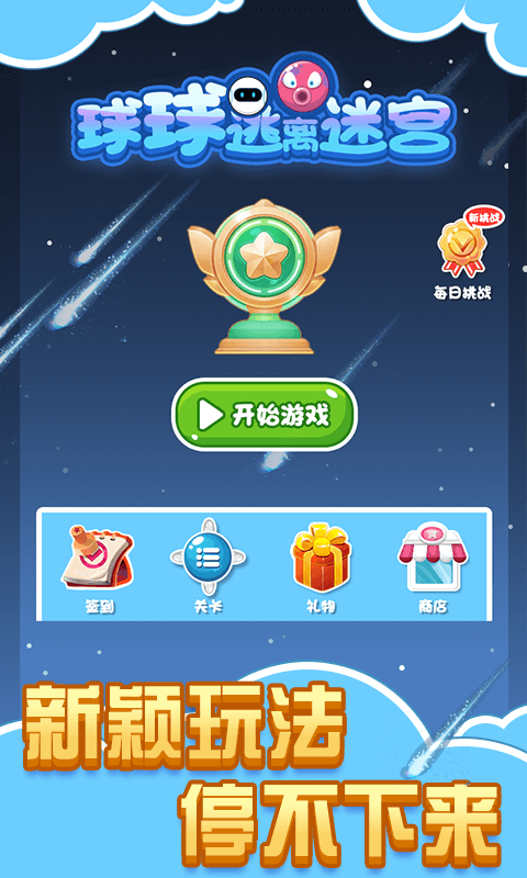 球球逃离迷宫-插图2