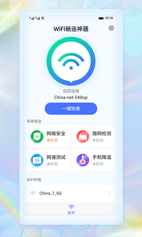 WiFi畅连神器app-插图1