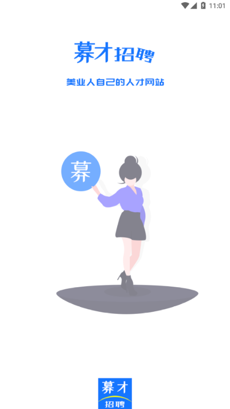 募才招聘app-插图2
