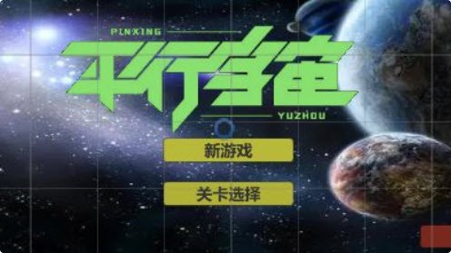 平行宇宙-插图1