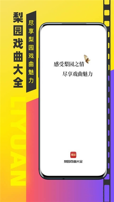 梨园戏曲大全app-插图1