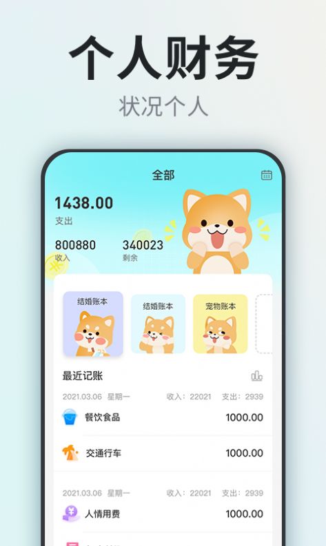 柴犬记账app-插图1 柴犬记账app-插图1