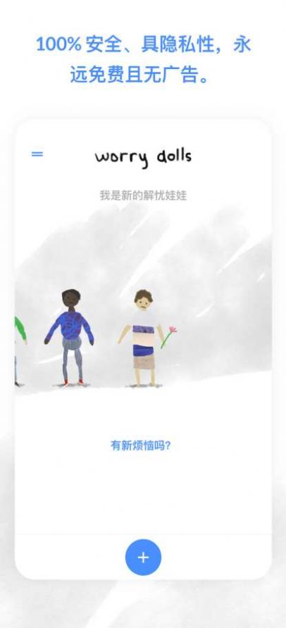 解忧娃娃app-插图2