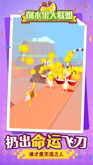 削水果大联盟-插图1
