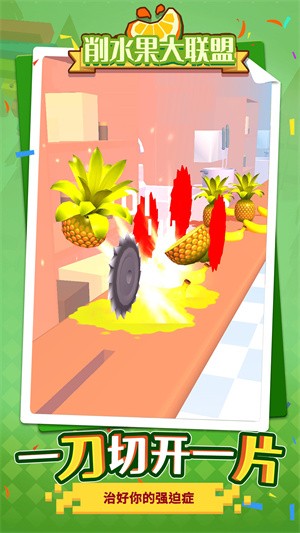 削水果大联盟-插图2