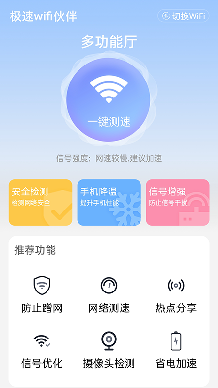极速wifi伙伴-插图2