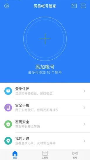 网易帐号管家app-插图1