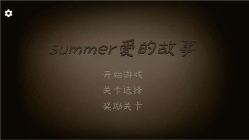 爱的守护游戏-插图1