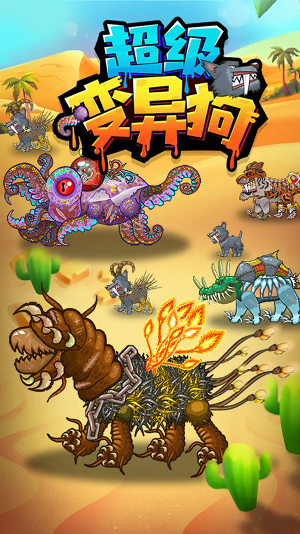 超级变异狗游戏-插图1 超级变异狗游戏-插图1