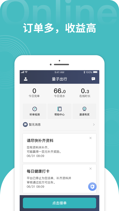 量子出行司机app-插图1