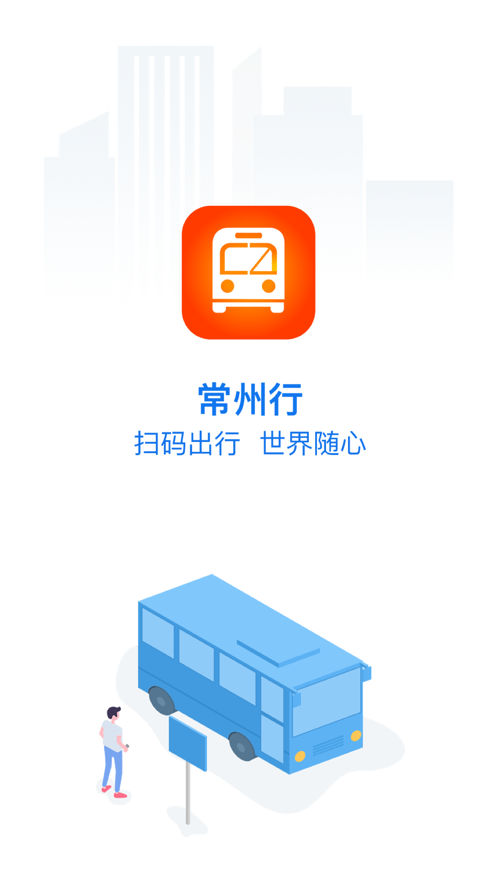 常州行app-插图2 常州行app-插图2