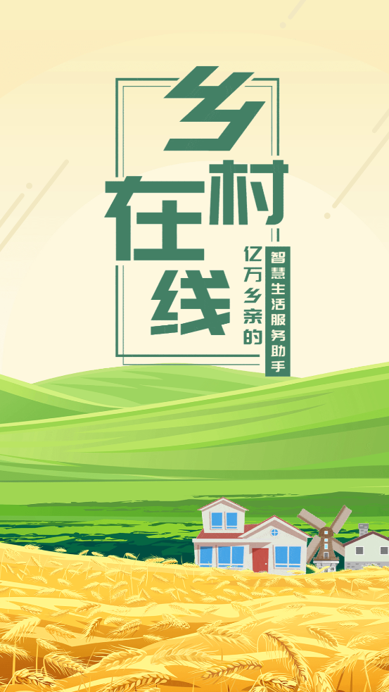 乡村在线app-插图2