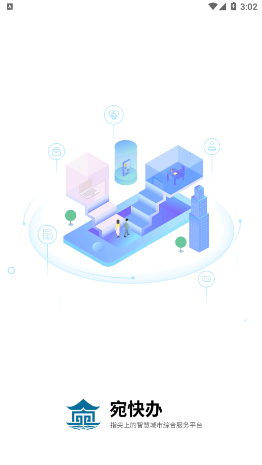 宛快办app-插图2 宛快办app-插图2