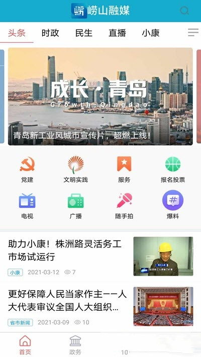 崂山融媒app-插图2