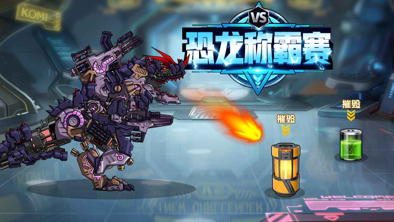 恐龙称霸赛游戏-插图2