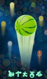 射个大西瓜游戏-插图1 射个大西瓜游戏-插图1