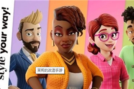 茉莉的改造手游-插图1 茉莉的改造手游-插图1