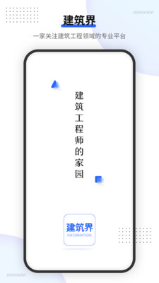 建筑界app-插图1 建筑界app-插图1